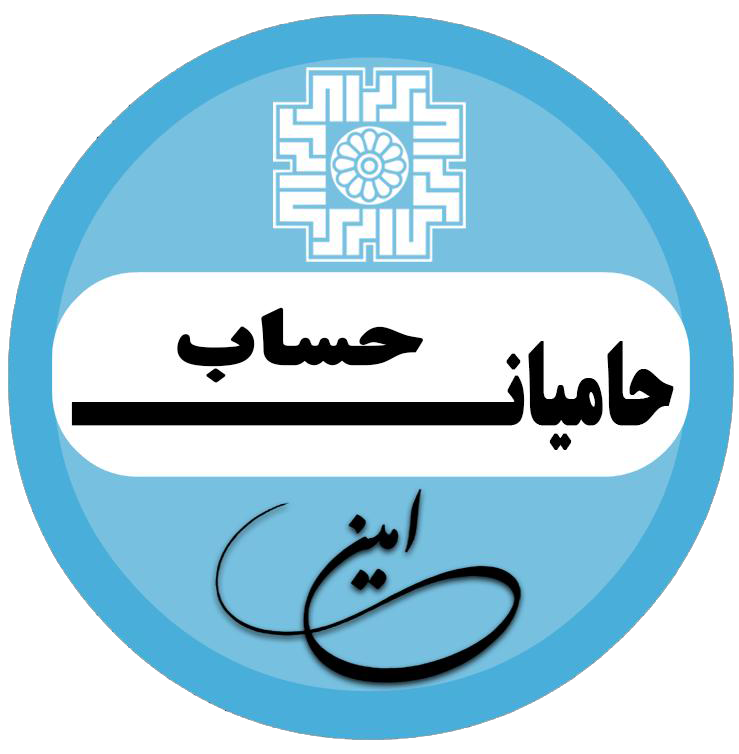حامیان حساب امین | خدمات حسابداری و مالیاتی